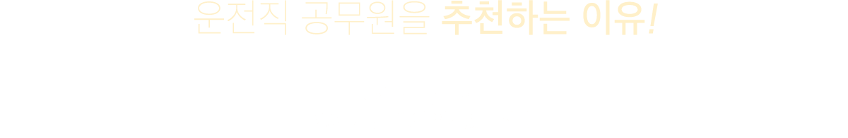 운전직 공무원을 추천하는 이유! 운전직 공무원이란? 구청이나 시청 및 군청등 관공서에서 차량 운행 및 관리, 공문서 수발, 점검 등 차와 관련된 업무를 담당하고 있습니다. 1종 대형면혀 자격증 필수