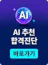 AI 합격진단
