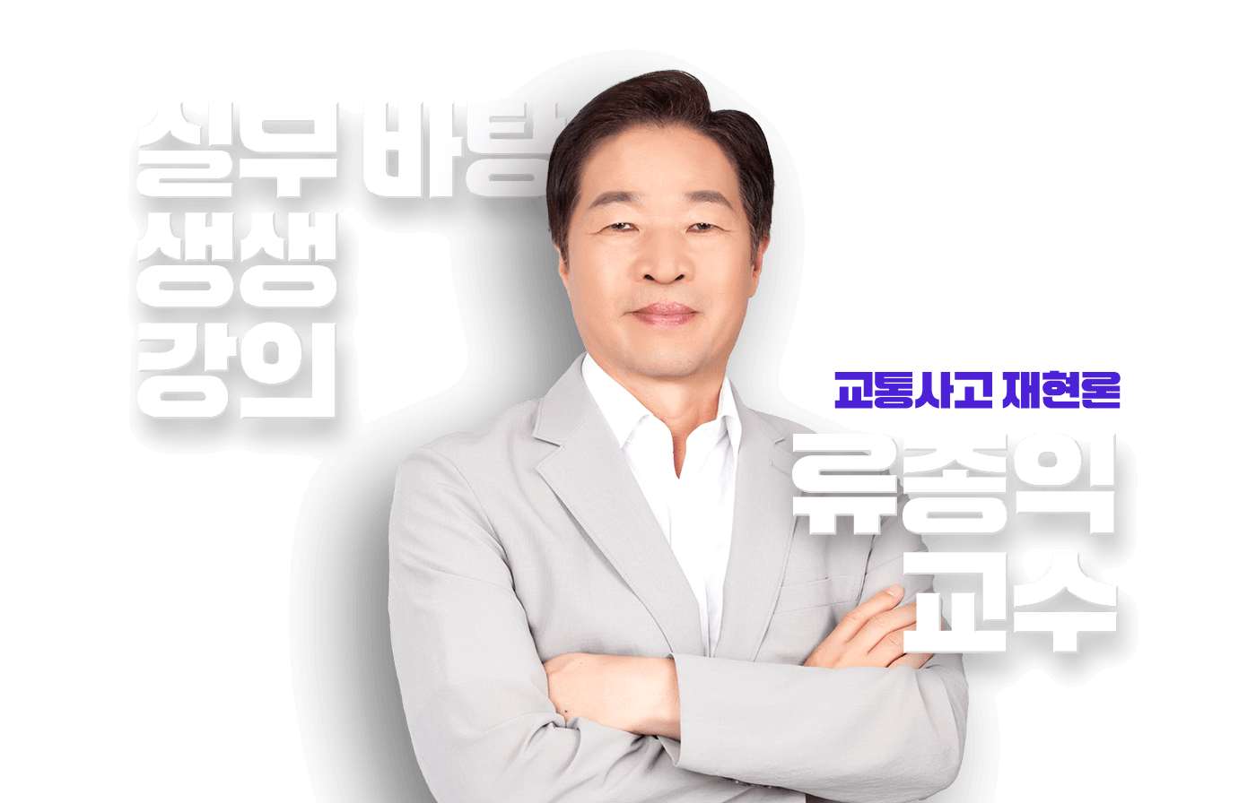 류종익 교수