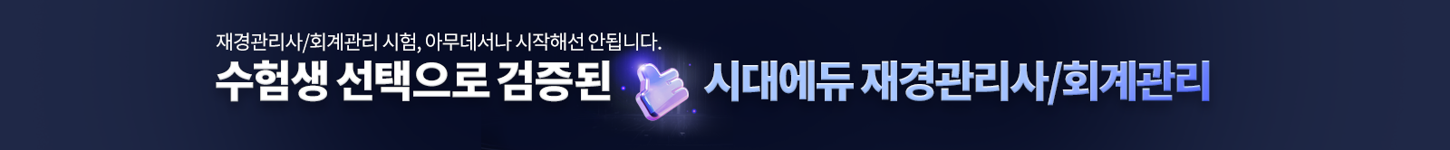 수험생 선택으로 검증된 재경관리사/회계관리