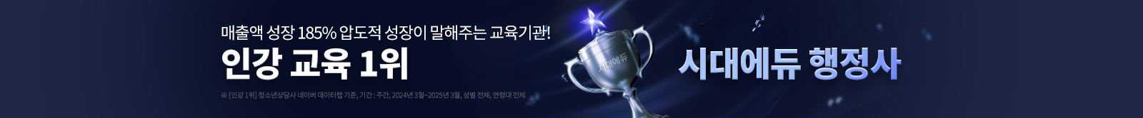 인강 교육 1위 시대에듀 행정사