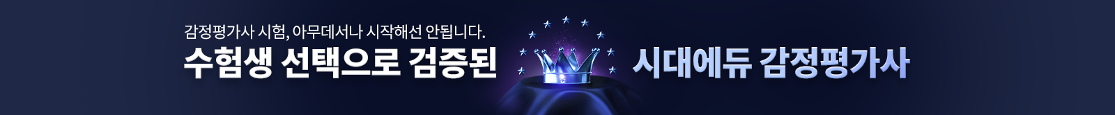 수험생 선택으로 검증된 시대에듀 감정평가사