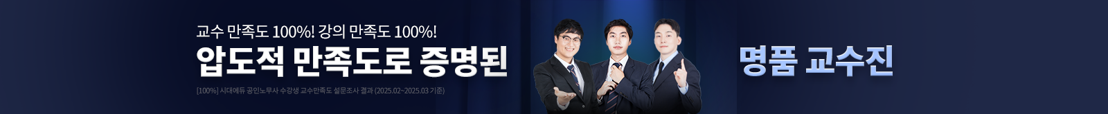 압도적 만족도로 증명된 명품 교수진