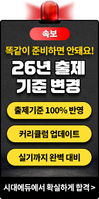 26년 출제 기준 변경