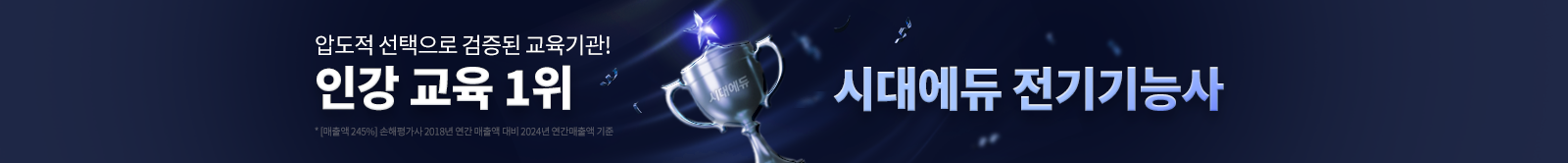 인강 교육 1위 시대에듀 전기기능사