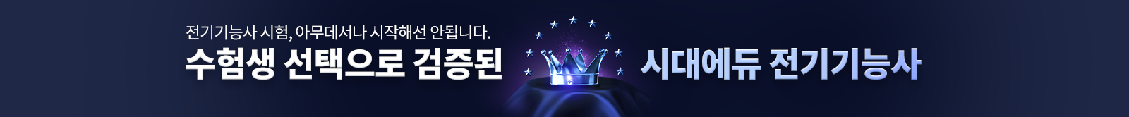 수험생 선택으로 검증된 시대에듀 전기기능사