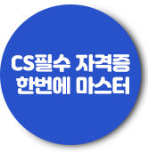 CS 필수 자격증 한번에 마스터