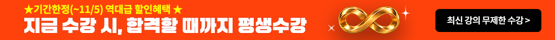 ★기간한정! 역대급 특별혜택★ 합격할 때까지 평생수강 & 2배 환급