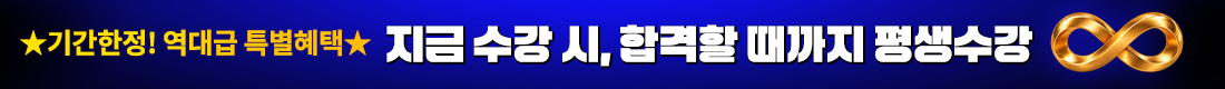 ★기간한정! 역대급 특별혜택★ 지금 수강 시, 합격할 때까지 평생수강