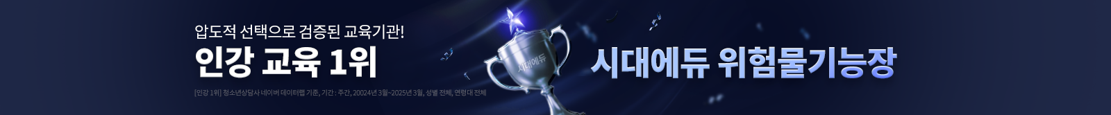 대한민국 인강 교육 1위 시대에듀