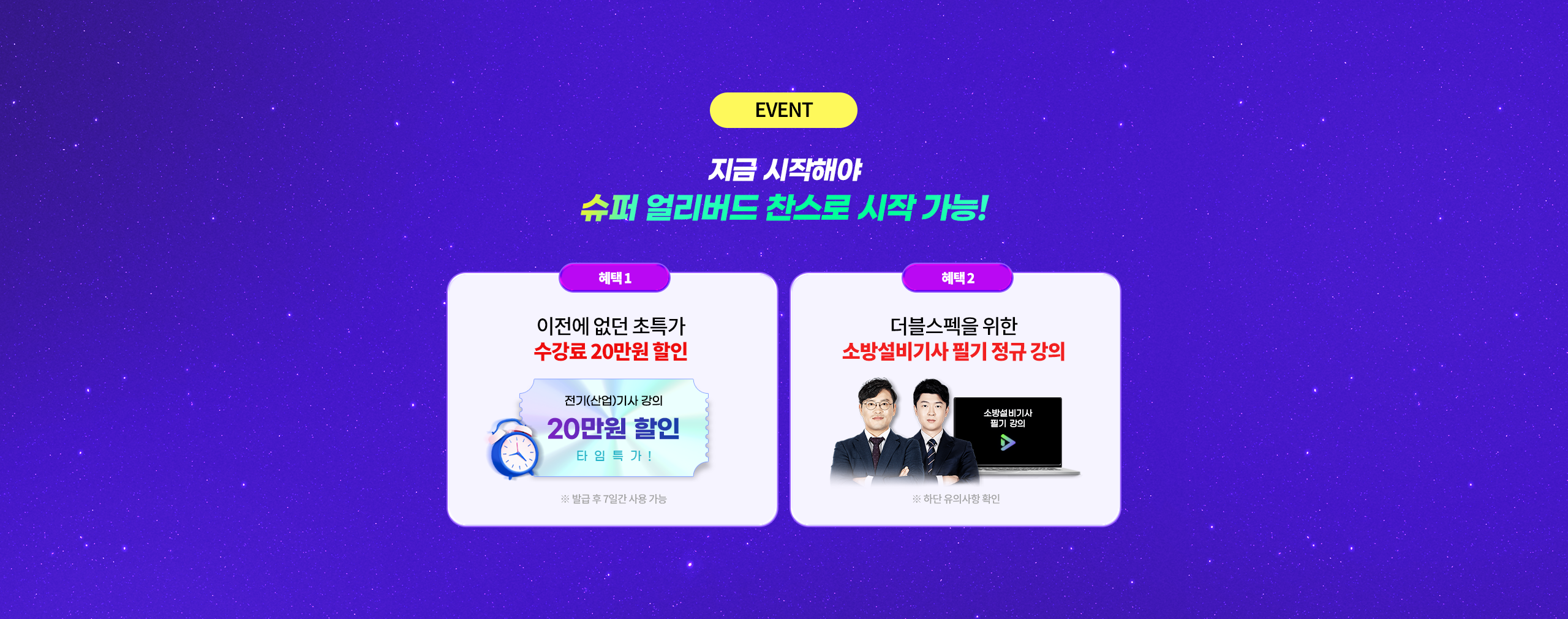 지금 시작해야 슈퍼 얼리버드 찬스로 시작 가능!