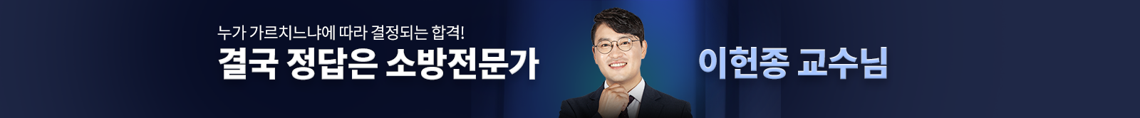 결국 정답은 소방전문가 이헌종 교수님