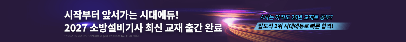 2027 소방설비기사 최신 교재 출간 완료