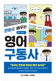 만화로 배우는 영어 구동사