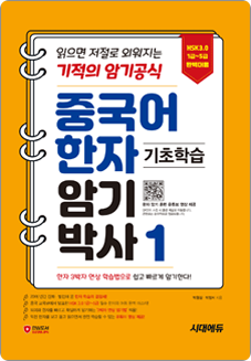 중국어 한자암기박사 1