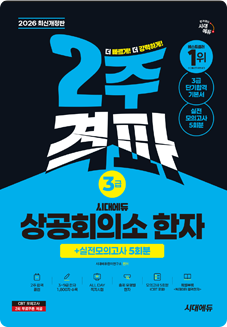 상공회의소 한자 3급 2주 격파