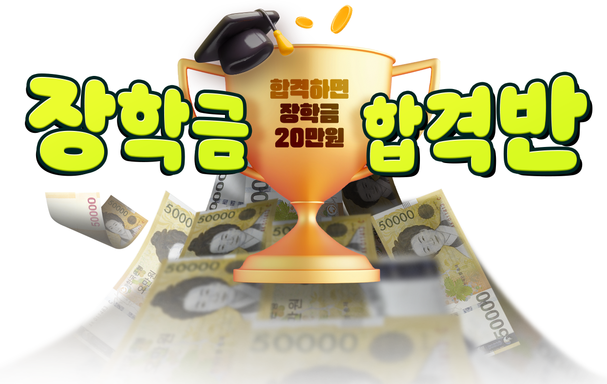 장학금 합격반