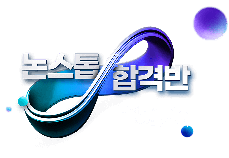 논스톱 합격반