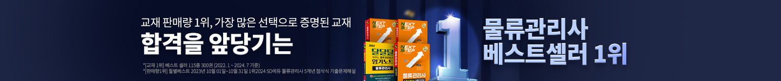 합격을 앞당기는 물류관리사 베스트셀러 1위
