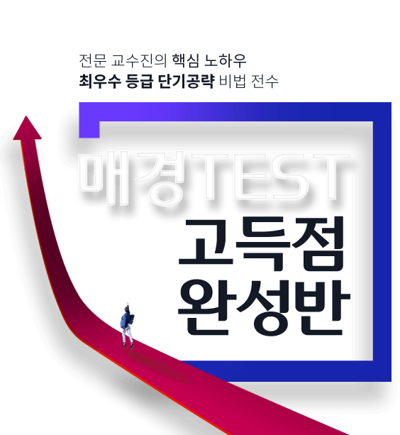 매경테스트_고득점완성반