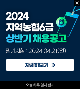 2024 농협은행6급 채용공고