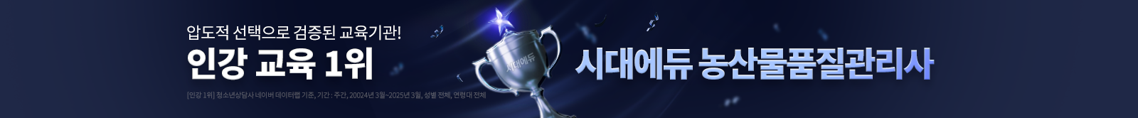 인강 교육 1위 시대에듀 농산물품질관리사