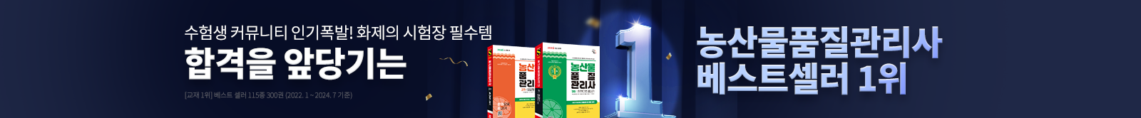 합격을 앞당기는 농산물품질관리사 베스트셀러 1위