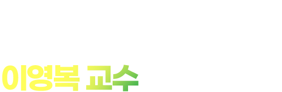 출제 흐름 분석을 통한 핵심 노하우 전수 이영복 교수의 적중 강의