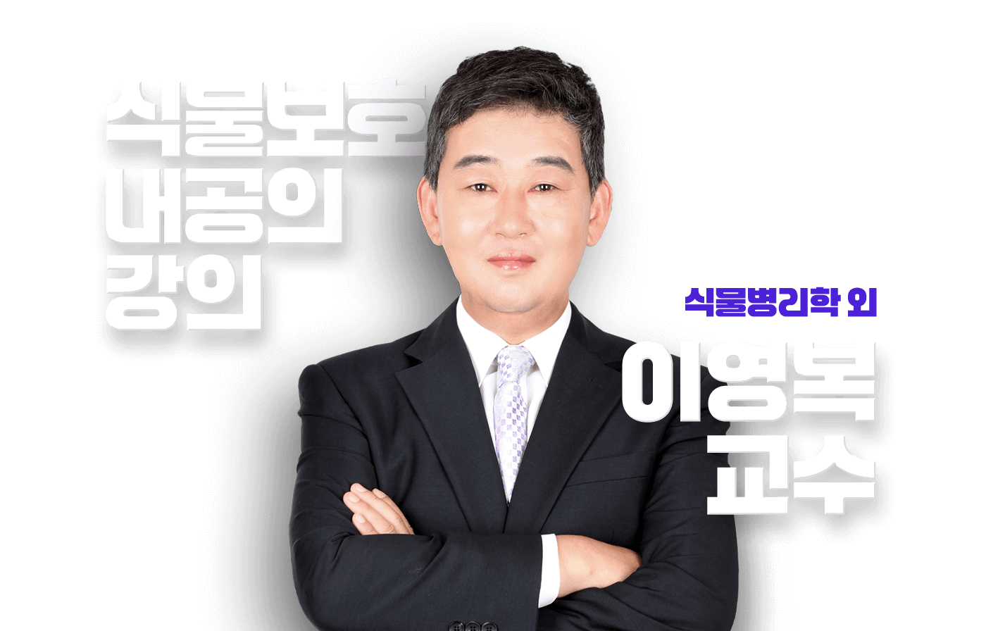 이영복 교수