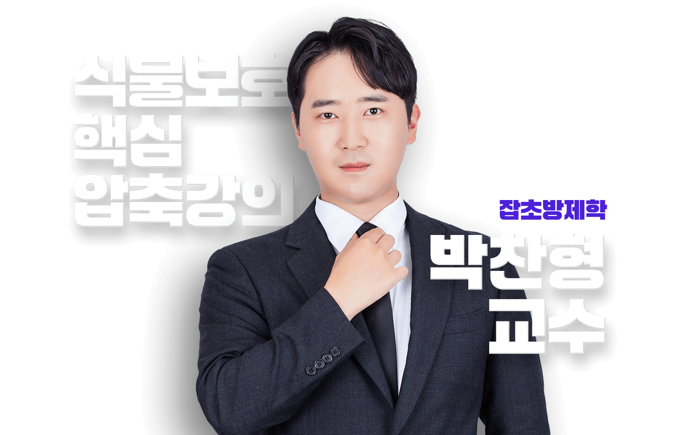 박찬형 교수