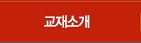 교재소개