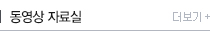 동영상 자료실