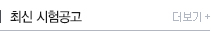 최신시험공고