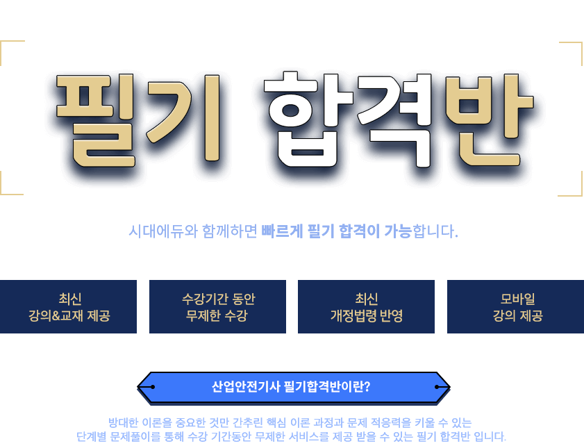 초단기 합격반