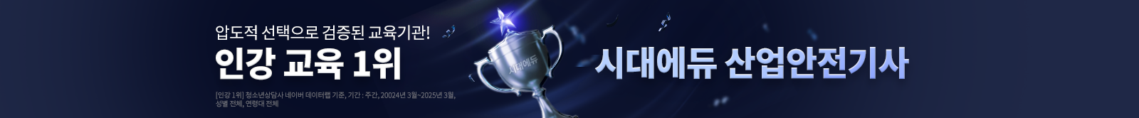 인강 교육 1위 시대에듀 산업안전기사