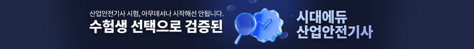 수험생 선택으로 검증된 시대에듀 산업안전기사