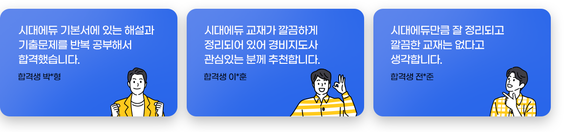 경비지도사 책 특징