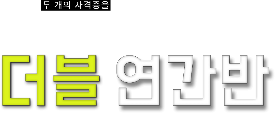 사복_사조사_더블연간반