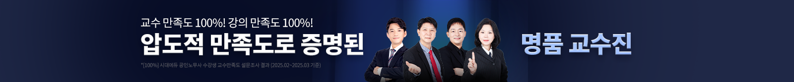 압도적 만족도로 증명된 명품 교수진