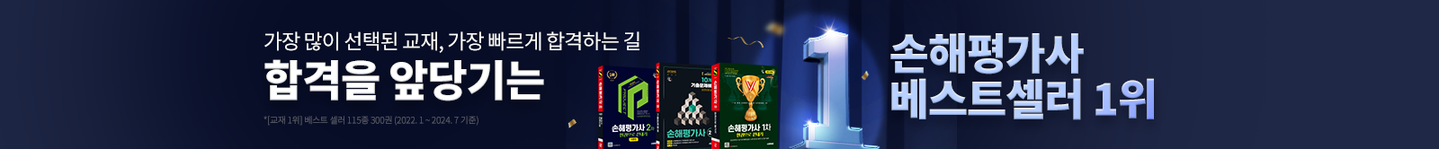 합격을 앞당기는 손해평가사 베스트셀러 1위