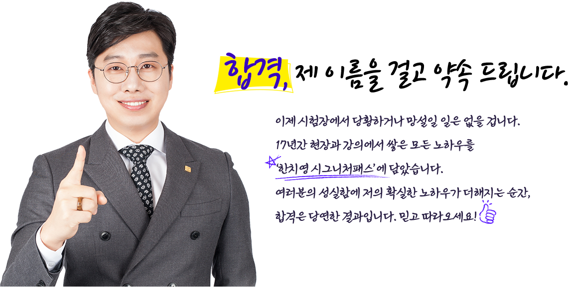 합격, 제 이름을 걸고 약속 드립니다
