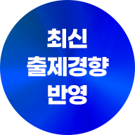 최신 출제경향 반영