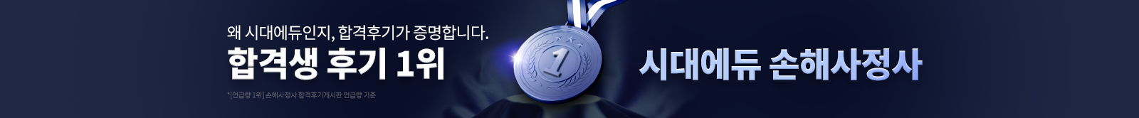 합격생 후기 1위 시대에듀 손해사정사