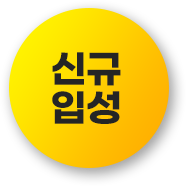 신규입성