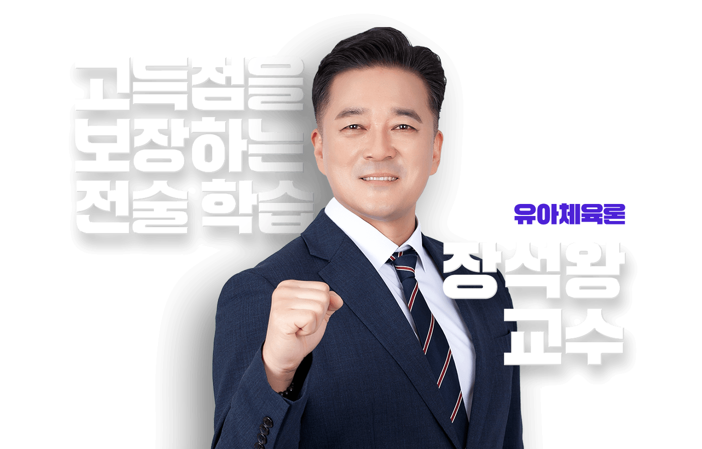 장석왕 교수