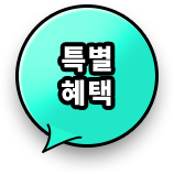 특별혜택