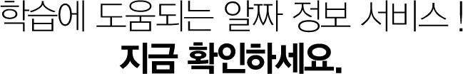 학습에 도움되는 알짜 정보 서비스 !지금 확인하세요.