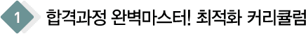 합격과정 완벽마스터! 최적화 커리큘럼