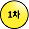 1차