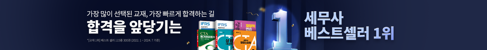 합격을 앞당기는 세무사 베스트셀러 1위